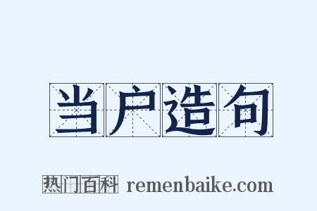 当户造句是什么意思的图片